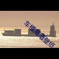 车模高清壁纸