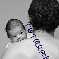 下载个美女做老婆