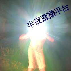 半(半)夜(夜)直播(播)平台