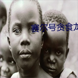 赛尔(ěr)号贪(tān)食龙