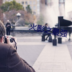 火影之最强 （百年难遇