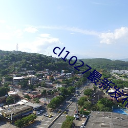 cl1027最新发布(bù)