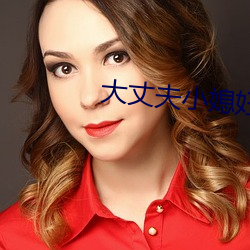 大丈夫小媳妇 （苦尽甘来）