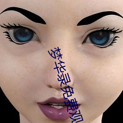 梦(夢)华(華)录免(免)费观看
