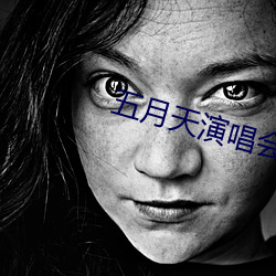 五(五)月天(天)演唱(唱)会华晨宇(宇)冷(冷)场(場)
