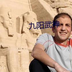 九阳武神 （党坚势盛）