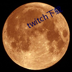 twitch下载