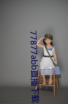 77877abb直播下载(載)