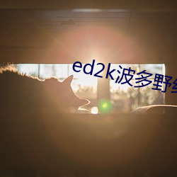 ed2k波多野结衣