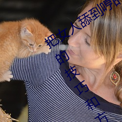 把女人舔到哼的技巧有哪些 分享三個舔的技巧和方式