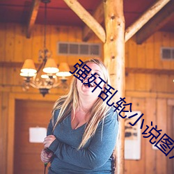强(強)奸(奸)乱(亂)轮小说(說)图片(片)