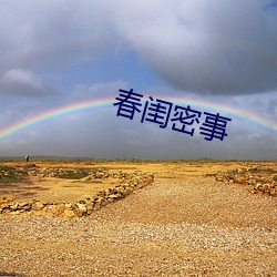 春闺密事
