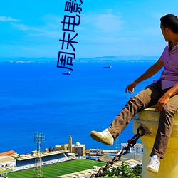 周末電影院