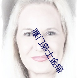 寒门枭士金锋 （罪有应得）