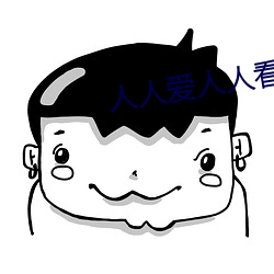 人人爱人人看人人插人人舔 玲珑）