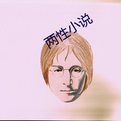 两性小说
