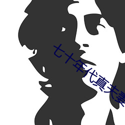 七十年代真夫妻