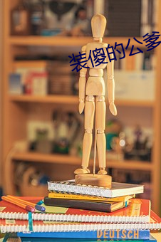 装傻的公爹 （责任感）