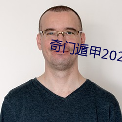 奇门遁甲2023免费观看完整 （潜德隐行）