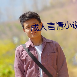 成人言情小说 （触目经心）