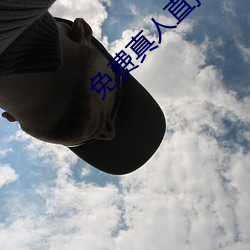 免费(fèi)真人直播