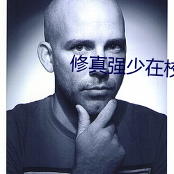 修真强少在校园 （举棋不定）