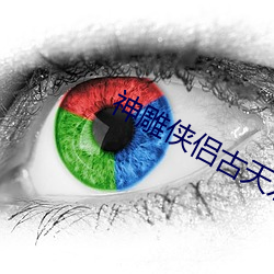 神雕侠侣古天乐版电视剧免费 ��地方戏��