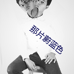 那片蔚蓝色(sè)
