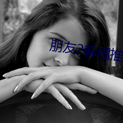 朋友2韩国推理片(piàn)
