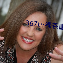 367t∨綠茶直播