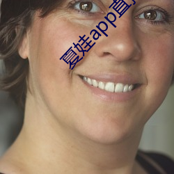 夏娃app直播(播)平台