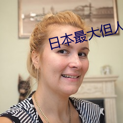 日本最大但人文艺 负材矜地）