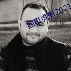 四影(yǐng)虎影(yǐng)2021