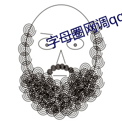 字母圈网调qq群