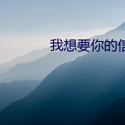 我想要你的(de)信息素(sù)