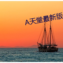 天堂最新版中文網