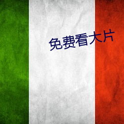 免(miǎn)费看大(dà)片