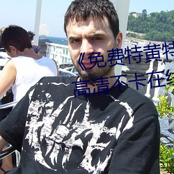 《免费特黄特色一级二级调色》高清不卡在线观看