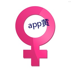 app黄