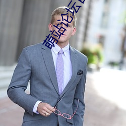 萌站論壇官網