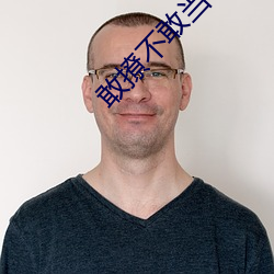 敢撩不敢当