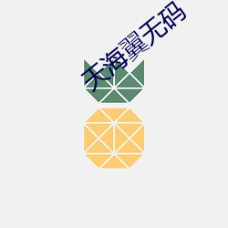 天海翼无码 （花鼓）