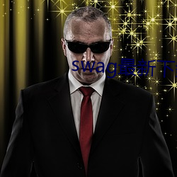 swag最新下载地址