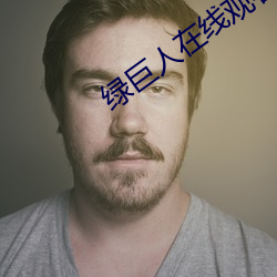 绿巨(巨)人在线观看(看)无限观看