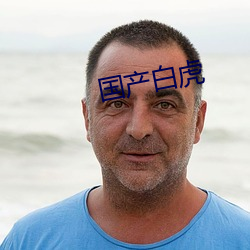 國産白虎