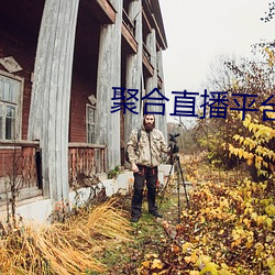 聚合直播平台App