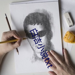 白洁小说txt 蜂拥）