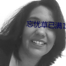忘忧草(草)已(已)满18