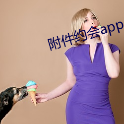 附件约会app （助残）
