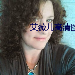 艾(艾)薇儿高(高)清图片(片)